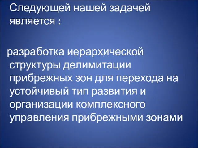 Следующей нашей задачей является : разработка иерархической структуры делимитации прибрежных зон для