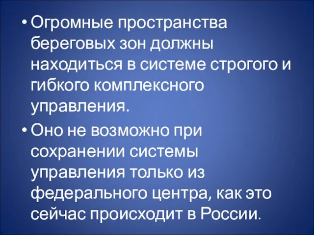 Огромные пространства береговых зон должны находиться в системе строгого и гибкого комплексного