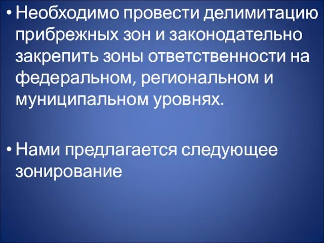 Необходимо провести делимитацию прибрежных зон и законодательно закрепить зоны ответственности на федеральном,