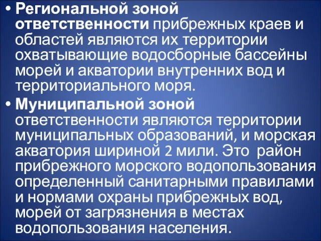 Региональной зоной ответственности прибрежных краев и областей являются их территории охватывающие водосборные