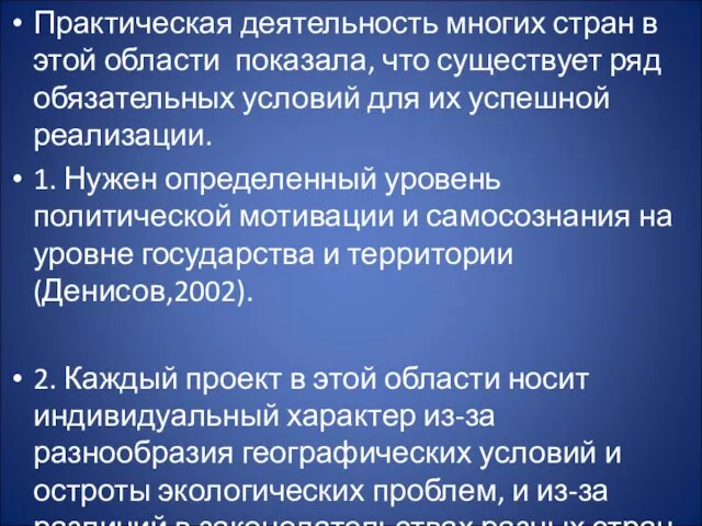 Практическая деятельность многих стран в этой области показала, что существует ряд обязательных