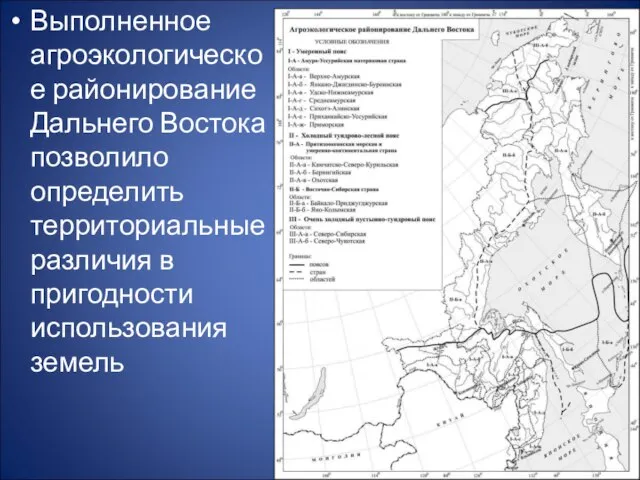 Выполненное агроэкологическое районирование Дальнего Востока позволило определить территориальные различия в пригодности использования земель