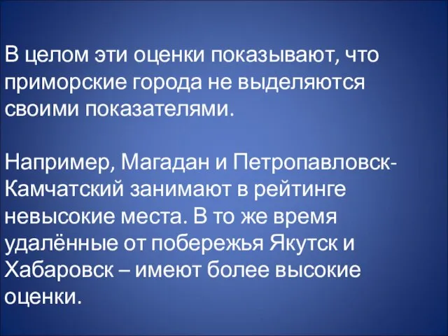 В целом эти оценки показывают, что приморские города не выделяются своими показателями.