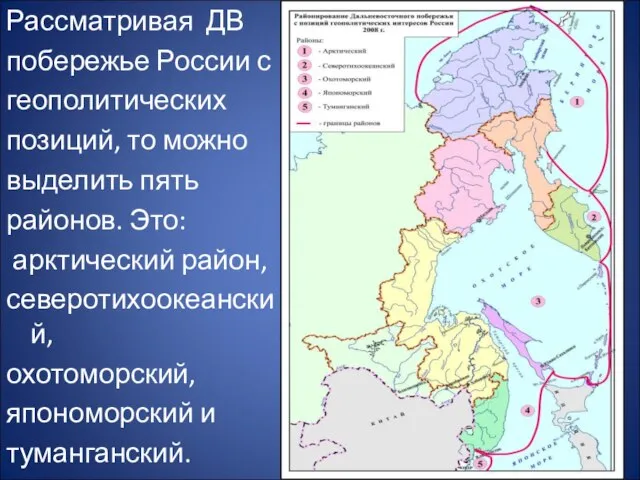 Рассматривая ДВ побережье России с геополитических позиций, то можно выделить пять районов.