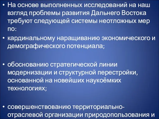 На основе выполненных исследований на наш взгляд проблемы развития Дальнего Востока требуют