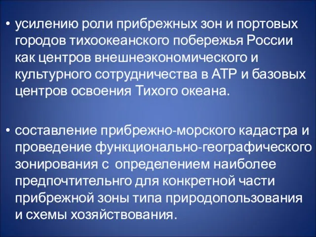 усилению роли прибрежных зон и портовых городов тихоокеанского побережья России как центров