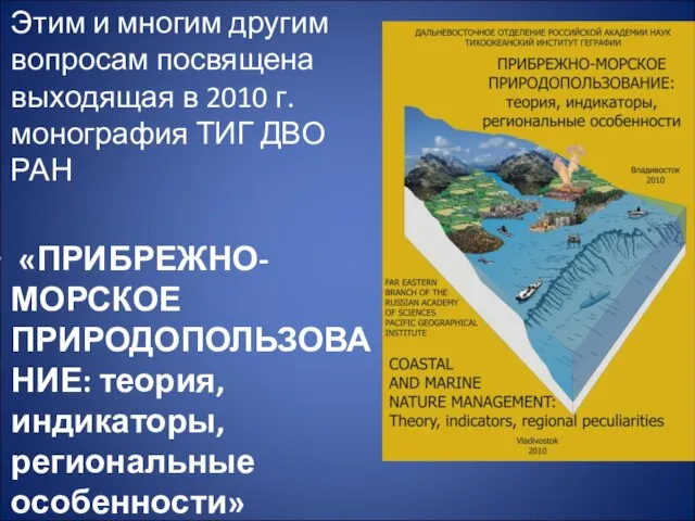 Этим и многим другим вопросам посвящена выходящая в 2010 г. монография ТИГ