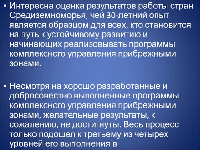 Интересна оценка результатов работы стран Средиземноморья, чей 30-летний опыт является образцом для