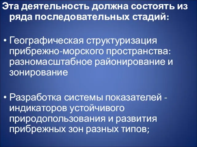 Эта деятельность должна состоять из ряда последовательных стадий: Географическая структуризация прибрежно-морского пространства: