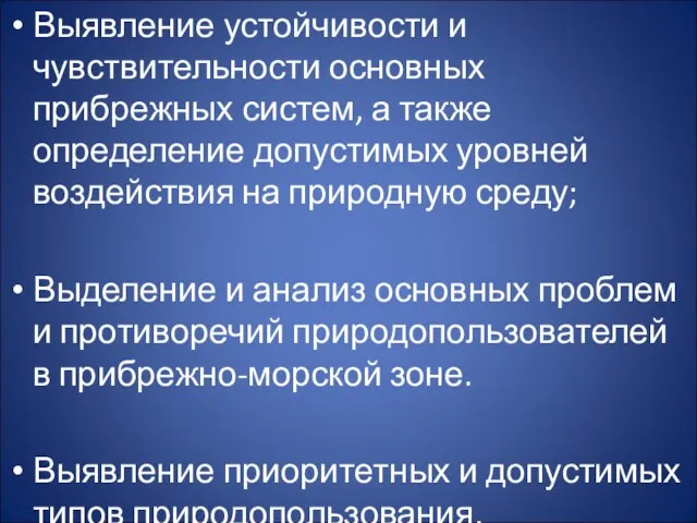 Выявление устойчивости и чувствительности основных прибрежных систем, а также определение допустимых уровней