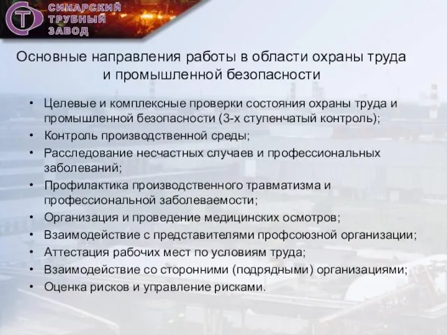 Основные направления работы в области охраны труда и промышленной безопасности Целевые и