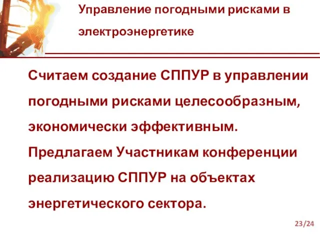 Управление погодными рисками в электроэнергетике Считаем создание СППУР в управлении погодными рисками