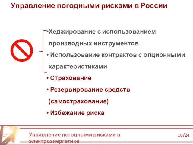 Управление погодными рисками в электроэнергетике 10/24 Управление погодными рисками в России Хеджирование