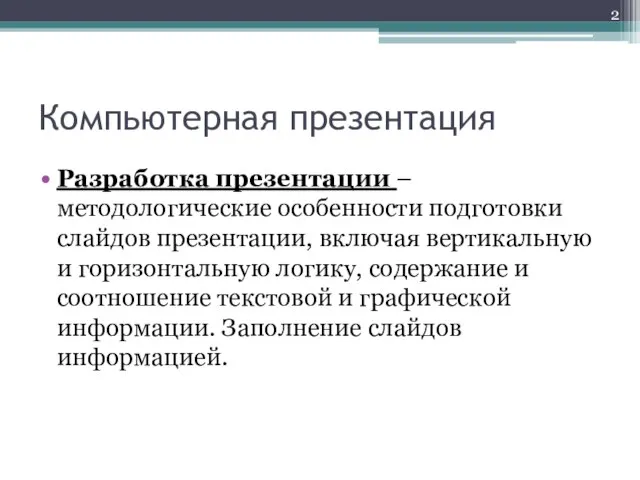 Компьютерная презентация Разработка презентации – методологические особенности подготовки слайдов презентации, включая вертикальную