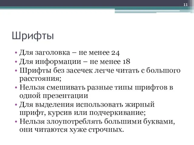 Шрифты Для заголовка – не менее 24 Для информации – не менее