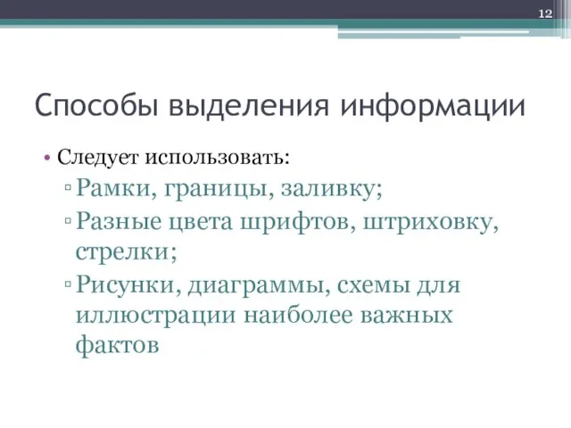 Способы выделения информации Следует использовать: Рамки, границы, заливку; Разные цвета шрифтов, штриховку,