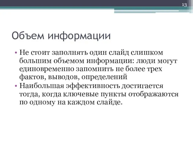 Объем информации Не стоит заполнять один слайд слишком большим объемом информации: люди