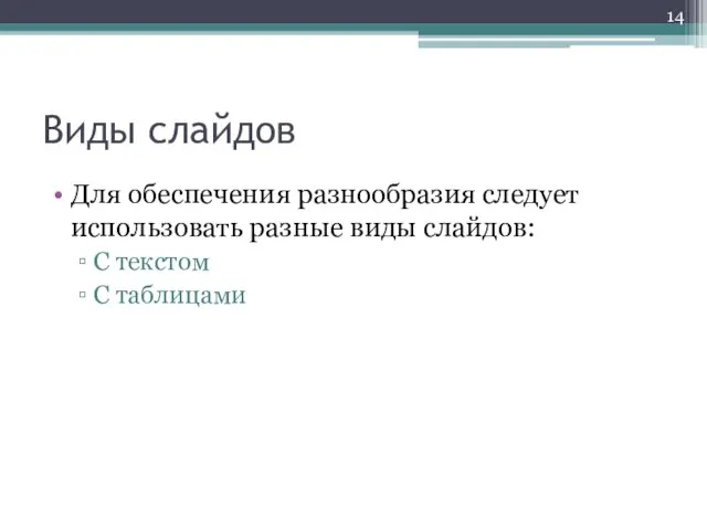 Виды слайдов Для обеспечения разнообразия следует использовать разные виды слайдов: С текстом С таблицами