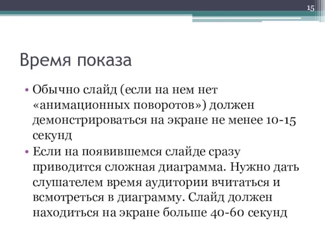 Время показа Обычно слайд (если на нем нет «анимационных поворотов») должен демонстрироваться