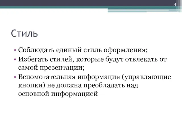 Стиль Соблюдать единый стиль оформления; Избегать стилей, которые будут отвлекать от самой