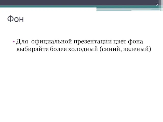 Фон Для официальной презентации цвет фона выбирайте более холодный (синий, зеленый)