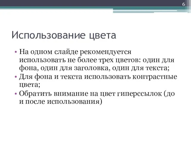 Использование цвета На одном слайде рекомендуется использовать не более трех цветов: один