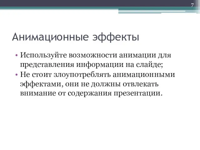 Анимационные эффекты Используйте возможности анимации для представления информации на слайде; Не стоит