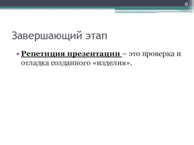 Завершающий этап Репетиция презентации – это проверка и отладка созданного «изделия».