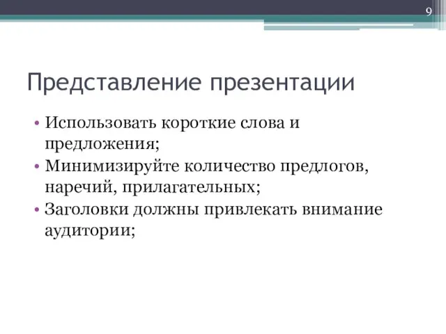 Представление презентации Использовать короткие слова и предложения; Минимизируйте количество предлогов, наречий, прилагательных;