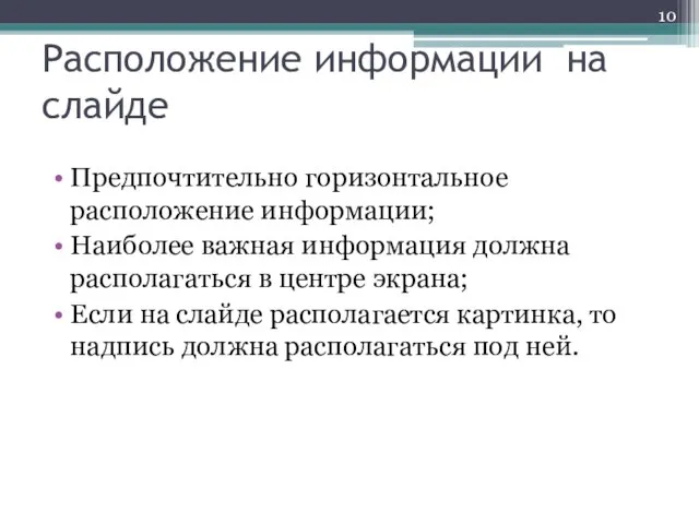 Расположение информации на слайде Предпочтительно горизонтальное расположение информации; Наиболее важная информация должна