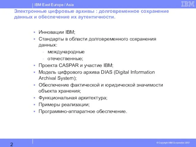 Электронные цифровые архивы : долговременное сохранение данных и обеспечение их аутентичности. Инновации