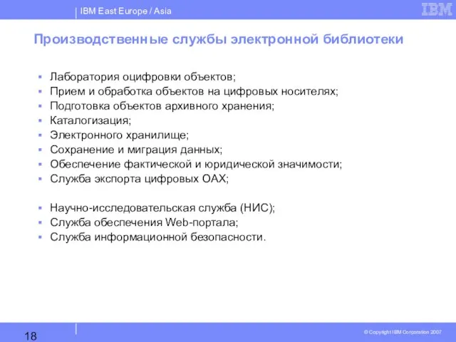 Производственные службы электронной библиотеки Лаборатория оцифровки объектов; Прием и обработка объектов на