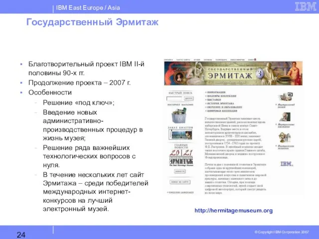 Государственный Эрмитаж Благотворительный проект IBM II-й половины 90-х гг. Продолжение проекта –