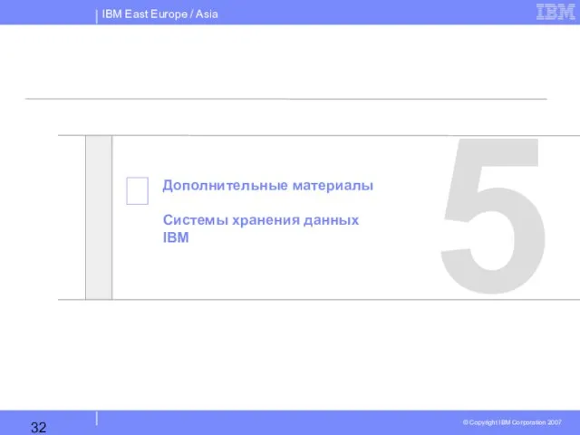  5 Дополнительные материалы Системы хранения данных IBM