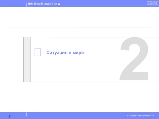  2 Ситуация в мире