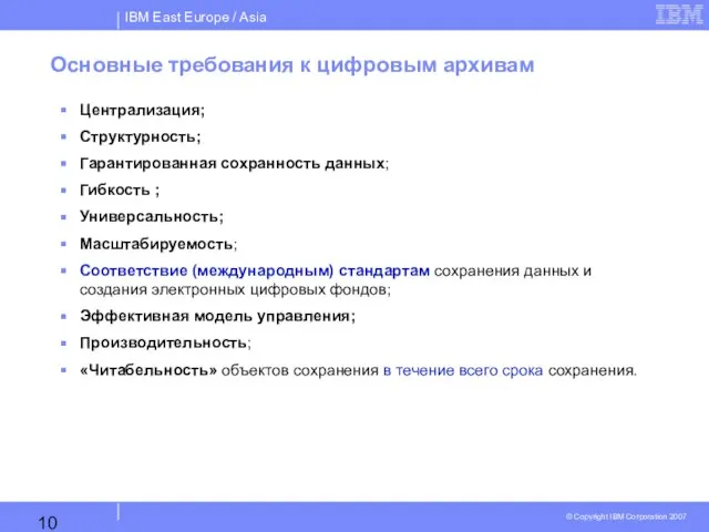 Основные требования к цифровым архивам Централизация; Структурность; Гарантированная сохранность данных; Гибкость ;