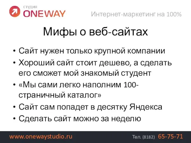 Сайт нужен только крупной компании Хороший сайт стоит дешево, а сделать его