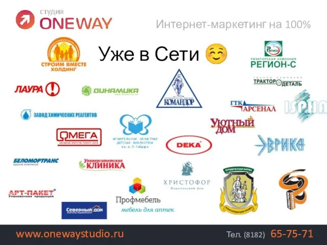 Интернет-маркетинг на 100% Тел. (8182) 65-75-71 www.onewaystudio.ru Уже в Сети ☺