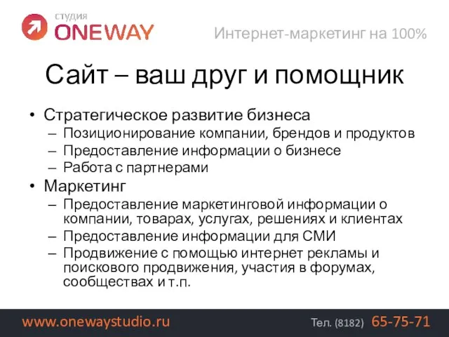 Стратегическое развитие бизнеса Позиционирование компании, брендов и продуктов Предоставление информации о бизнесе