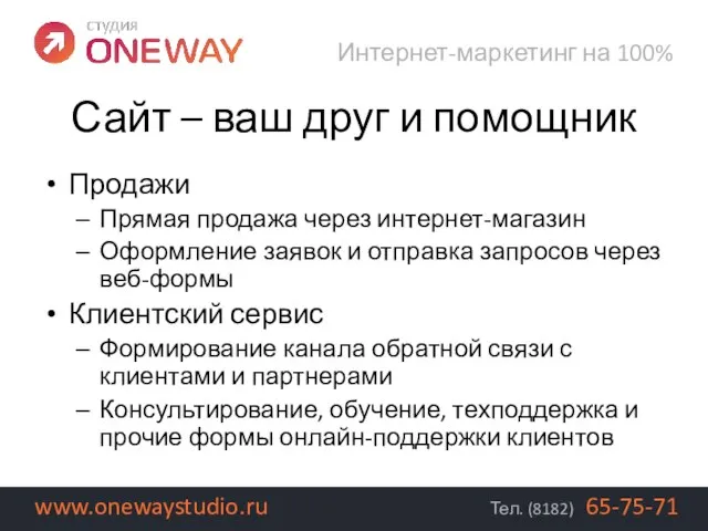 Продажи Прямая продажа через интернет-магазин Оформление заявок и отправка запросов через веб-формы