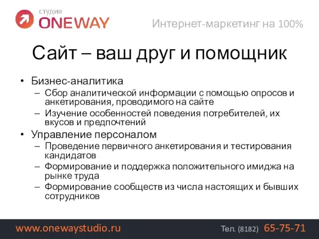 Бизнес-аналитика Сбор аналитической информации с помощью опросов и анкетирования, проводимого на сайте