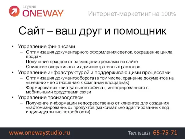 Управление финансами Оптимизация документарного оформления сделок, сокращение цикла продаж Получение доходов от