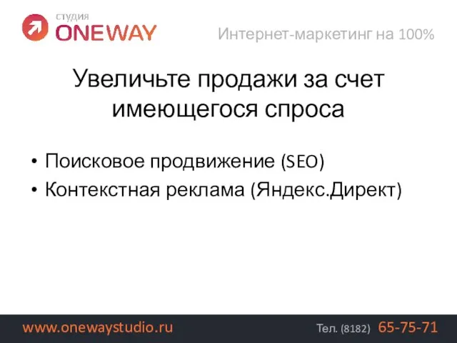 Поисковое продвижение (SEO) Контекстная реклама (Яндекс.Директ) Интернет-маркетинг на 100% Тел. (8182) 65-75-71