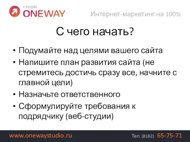 Подумайте над целями вашего сайта Напишите план развития сайта (не стремитесь достичь