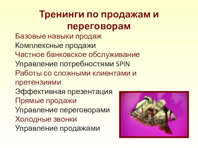 Тренинги по продажам и переговорам Базовые навыки продаж Комплексные продажи Частное банковское