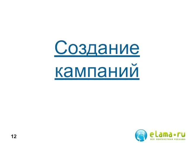 Создание кампаний