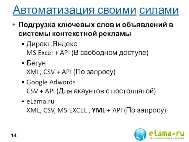 Автоматизация своими силами Подгрузка ключевых слов и объявлений в системы контекстной рекламы