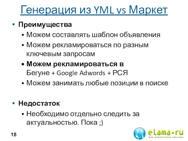 Генерация из YML vs Маркет Преимущества Можем составлять шаблон объявления Можем рекламироваться