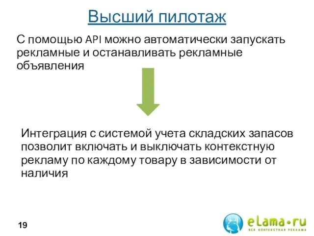 Высший пилотаж С помощью API можно автоматически запускать рекламные и останавливать рекламные