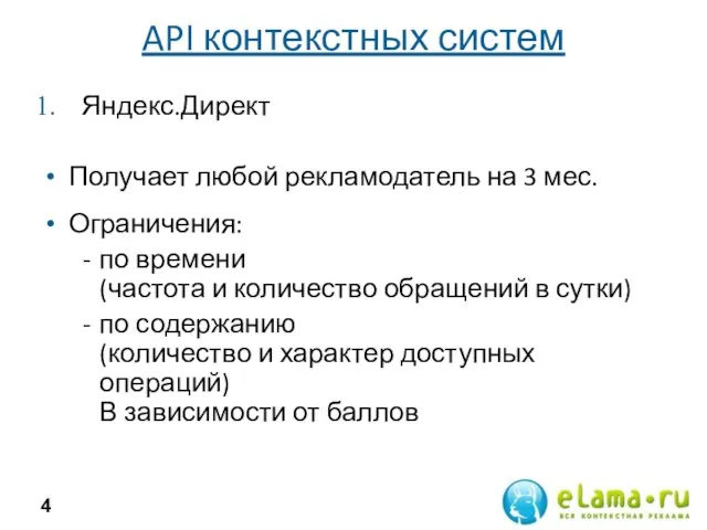 API контекстных систем Яндекс.Директ Получает любой рекламодатель на 3 мес. Ограничения: по